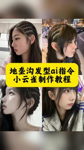 地垄沟发型ai指令小云雀制作教程 地垄沟发型ai指令 地垄沟ai指令可复制 地垄沟ai口令 地垄沟编发ai口令 地垄沟ai口令怎么用 ai地垄沟发型 #由小云雀seedance2.0制作 #小云雀AI #小云雀爆款马上成片 #小云雀seedance #用小云雀Agent短剧一键直出
地垄沟发型ai生成指令 地垄沟发型ai教学