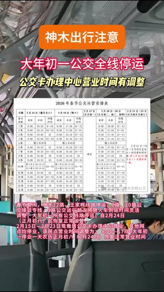 神木出行注意,大年初一公交全线停运