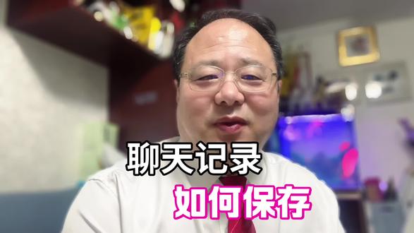 聊天记录如何作为证据使用 #证据 #证据三性 #聊天 #聊天记录 #聊天截图