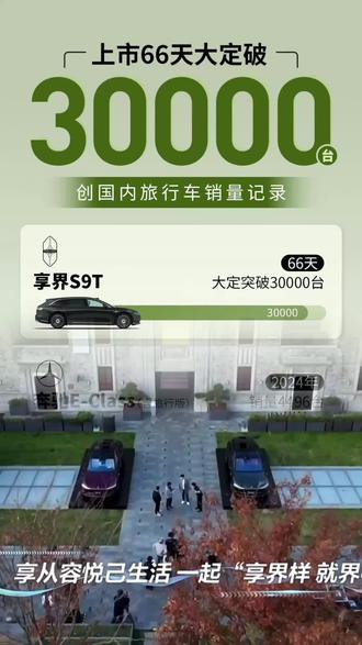 享界S9T上市66天大定突破30000台,一个月卖出别的旅行车一年的量#池州 #鸿蒙智行 #享界S9T #余承东 #皖美智行