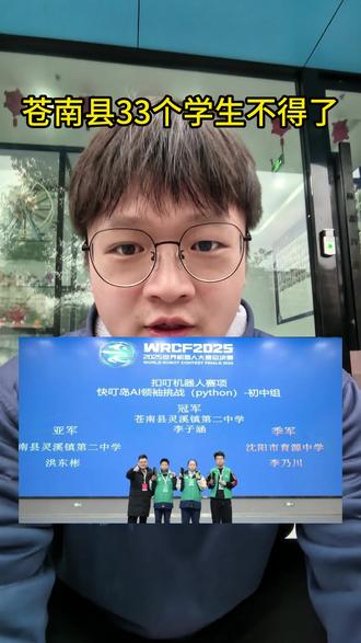 苍南县33个学子太厉害了 灵溪二中也是一匹黑马啊,我从来没关注过灵溪二中,我们码高的学生编程国赛也有一等二等也不错,还有实验三小,外国语小学,江滨小学,渎浦小学,星海学校,三中等都有获奖,#苍南 #苍南少儿编程 #苍南少儿编程到码高 #苍南学校获奖 #育儿经验分享