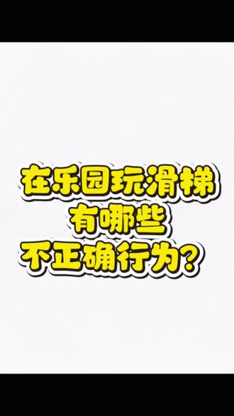 滑滑梯安全口诀来啦!👇
不逆行、不推挤,坐姿滑行脚伸直~
危险动作远离它,快乐玩耍无牵挂!✨
#儿童乐园安全指南 #正确玩滑梯 #安全童年不缺席