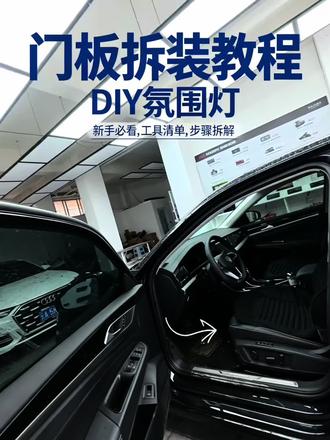 帕萨特专属星空氛围灯✨,安装教程,沉浸式体验,
大众帕萨特 #帕萨特改装 #帕萨特星空氛围灯
#汽车氛围灯