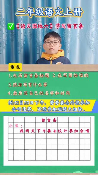 #二年级语文 上册《语文园地六》学写留言条,4部搞定。#知识分享#小学语文#留言条
