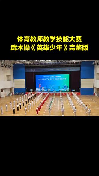 武术操《英雄少年》 体育教师教学技能大赛#体育老师#体育教师基本功比赛 #武术操 #英雄少年