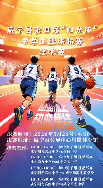 相约阳光,绽放青春,
阳光杯篮球总决赛今日开赛!
时间:5月26日14:00
地点:乌撒体育馆
初高中男女组巅峰对决
不见不散