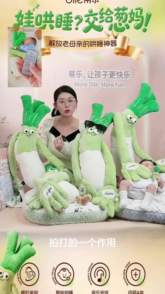 蒂乐大葱哄睡拍打神器哄娃入睡婴儿安抚玩偶妈拍手掌葱姨#陪娃神器#母婴 #母婴好物 #知识科普