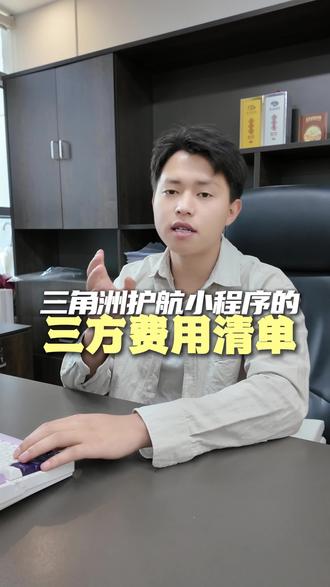 三角洲护航小程序,三方费用清单#三角洲护航小程序 #三角洲护航系统 #三角洲护航app #电竞护航小程序 #三角洲俱乐部