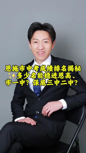 📚🎯恩施市中考成绩排名揭秘✨多少名能稳进恩高、市一中?保底三中二中?🤔#中考指导 #恩施高中 #市一中 #二中 #三中