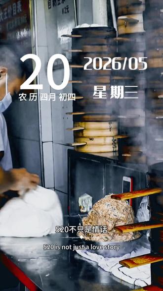 今天是5月20日,星期三,早安,520不止是情话,更是好好爱自己,先取悦自己,再拥抱生活,学会自愈,学会释怀。余生不求轰轰烈烈,只求平安顺遂。有人暖心,有衣暖身,有爱可依,有梦可追。#早安朋友们开心快乐每一天 #早安 #爱的100种语言 #懂的人来讲讲 #早安打工人 @抖音小助手 @抖音流量助手 @DOU+小助手