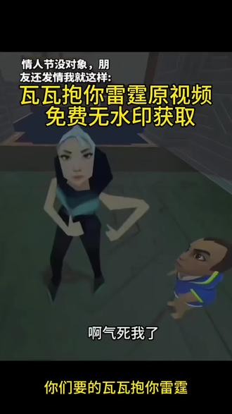 无畏契约抱你雷霆视频 瓦瓦要抱抱名场面 抱抱抱你雷霆 瓦瓦抱小咪原视频 剪映 瓦瓦抱你雷霆图片 瓦瓦抱你雷霆剧情 我要抱抱瓦瓦 瓦瓦抱你雷霆视频教程 瓦瓦 瓦瓦抱你雷霆完整视频 啊气死我了音频 瓦瓦抱你雷霆视频情人节 无畏契约抱抱摇cos 瓦瓦抱你雷霆视频朋友圈 瓦瓦要抱抱动图 我要抱抱素材 瓦瓦抱你雷霆视频原视频 #瓦瓦抱你雷霆视频#剪映