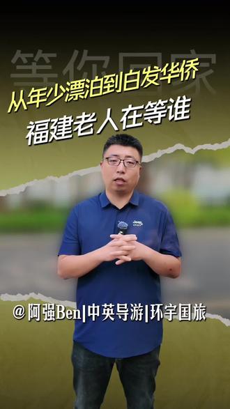 为什么福建老人一辈子,都在盼南洋亲人归来 Why elderly folks in Fujian still await relatives from Nanyang
Deep longing lasts for decades. Time can fade distance, yet hometown affection never fades away.
数十年牵挂从未消散,山海阻隔不了亲情,故土始终等候远方亲人归来
#ChinaTravel #FujianTourism #CulturalTravel
#中国旅游 #福建旅游