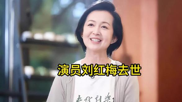 演员刘红梅去世 #刘红梅