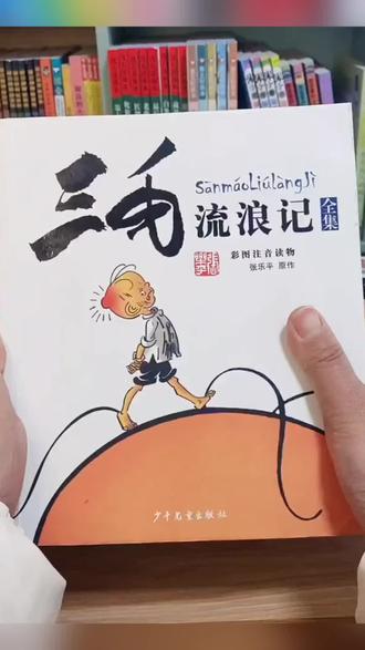 #三毛流浪记全集#注音版#三毛流浪记#儿童书籍#好物推荐 张乐平著三毛从军记解放记 6-12岁儿童读物