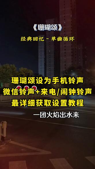 《月白精选》一首《珊瑚颂》,把多少人拉回了那个年代! 经典旋律一响,直接梦回那个年代!百听不厌的红歌,越听越上头 #珊瑚颂 #雷鬼版珊瑚颂#珊瑚颂翻唱 #铃声设置教程 #微信铃声来电 #珊瑚颂设为手机铃声珊瑚颂设为手机铃声
设为手机来电铃声免费
珊瑚颂高潮版30秒
珊瑚颂铃声30秒免费珊瑚颂设为手机铃声抖音最火版珊瑚颂设为手机铃声的最佳版本珊瑚颂设为手机铃声怎么设置
(珊瑚颂》设为手机铃声的详细操作步骤视频