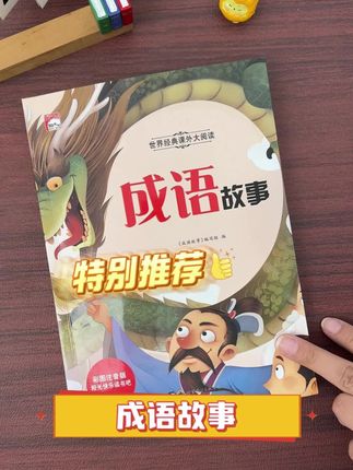 从小读#成语故事的孩子,他的阅读理解能力和语言表达能力会比同龄人更强,写作文时也信手拈来,妙笔生花 #成语积累 #好书推荐 #小学语文