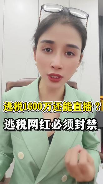 逃税千万还直播?顶流网红无底线!#周周珍可爱 #网红 #干货分享 #直播 #内容过于真实