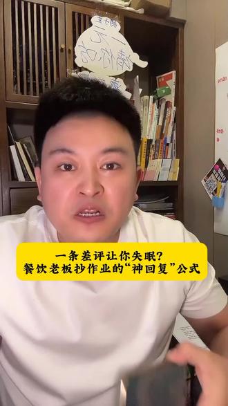 这个“道歉+私信+承诺”的黄金三步法,你学会了吗?关注我送您一份《差评应对话术库》你在回复差评时还遇到过什么难题?评论区告诉我。#餐饮创业#夫妻店#餐饮运营#美团运营 #餐饮老板