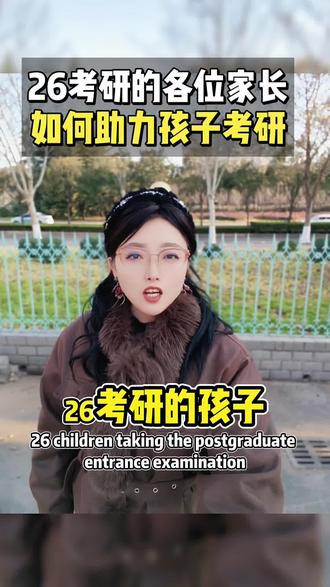 26考研的各位家长们
本周六孩子就要上考场了
大家最近别太焦虑了,别把焦虑传递给孩子#考研 #考研初试 #学习 #考研家长必看 #冲刺