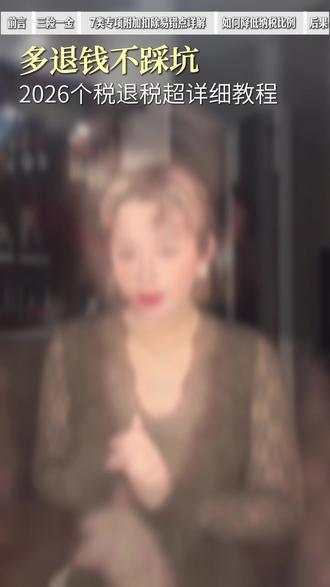 2026个税退税保姆级教程:多退税不踩坑! #热点 #退税 #打工人 #退税申报 #职场