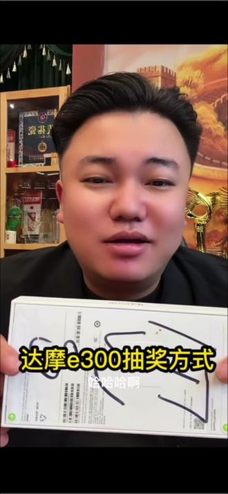 达摩e300真实有效,绝对公平公开公正锁定@李香玉i(达摩老婆努力版) @达摩来了