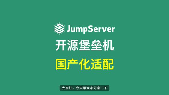 JumpServer开源堡垒机国产化适配全解析~ 一个视频说清楚!
#网络安全 #开源软件 #国产化 #运维安全 #堡垒机