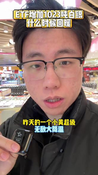 2月3日小黄来到1068 ETF增加1025吨白银是什么信号 #今日金价 #青岛 #青岛黄金 #青岛李村 #白银