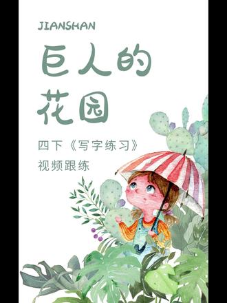 四下第27课《巨人的花园》书写讲解视频跟练 #四年级语文 #四下语文 #巨人的花园 #生字讲解 #写字教学