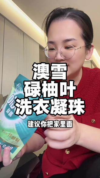 啊啊啊!澳雪 你是懂广东和福建人的!不愧是30多年的老品牌! #澳雪洗衣凝珠 #碌柚叶 #柚子叶 #自用好物分享