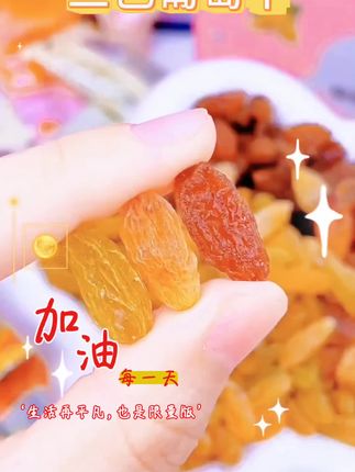 有宝石绿葡萄干,树上黄葡萄干,玫瑰红葡萄干,颗粒饱满,果肉厚实,一嚼一个香,口口满足#追剧小零食 #零食推荐 #口感特别好 #美食 #软糯香甜