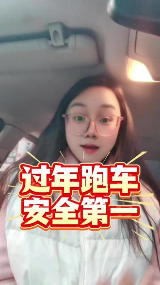 你们都回家过年了,就我还在出车,路上注意安全呀,# 鹰眼守护预警系统全面升级