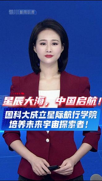 星辰大海,中国启航!