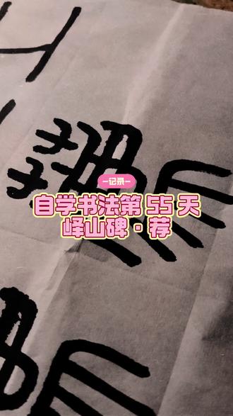 自学书法第 55 天。《峄山碑》·荐。继续加油~爱上书法课❤️#书写 #练字 #练字入门 #每天坚持练习 #毛笔