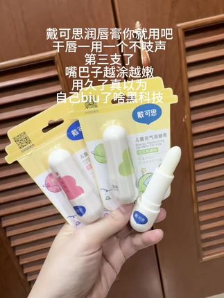 天气转凉,不管大人小孩都容易嘴巴干干的,戴可思可是大品牌,囤上几支全家一起用#好物分享 #母婴好物 #润唇膏 #护唇 #源头工厂