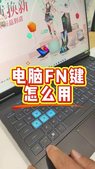 笔记本电脑最好用的FN键你都知道应该怎么用吗?#华硕天选 #天选6Pro锐龙版