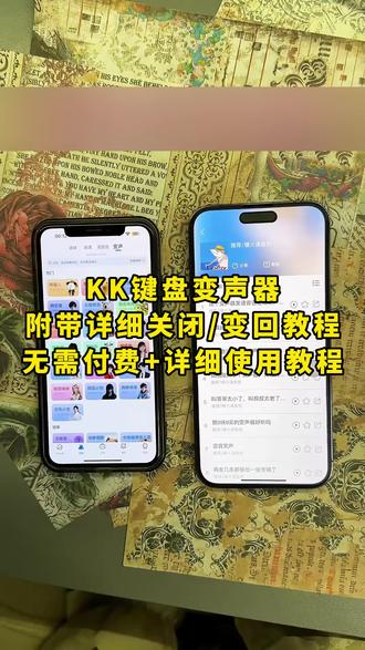 kk键盘变声器怎么恢复《月白精选》#手机变声器 #kk键盘变声器 #kk键盘变声器使用教程 kk键盘变声器怎么变回来 kk键盘变声器下载教程,kk键盘变声器使用教程,kk键盘变声器怎么下载 #kk键盘 #kk键盘变声器 #kk变声器怎么下载 #kk键盘熊猫人变声器 #kk键盘变声器怎么用