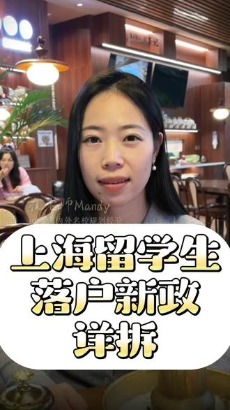 上海留学生落户新政详解,12 月 1 日实施!#留学#留学生落户#上海落户#留学规划#落户上海政策