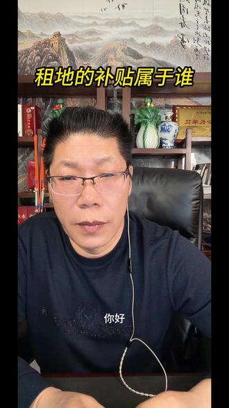 租地的补贴属于谁 每天晚上7点直播连麦解决三农问题
#农村 #宅基地 #日常 #土地确权 #三农