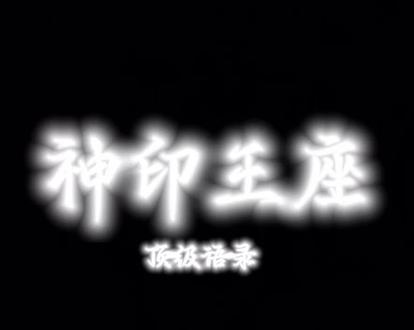 神印王座语录#神印王座#非原创作品转载