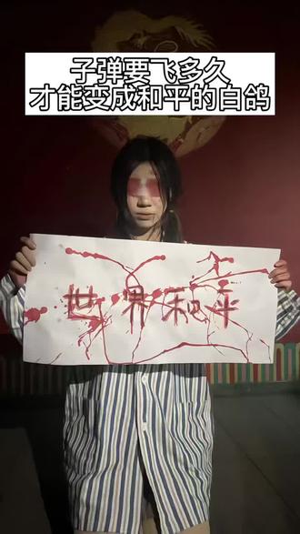 子弹要飞多久才能变成和平的白鸽#世界和平