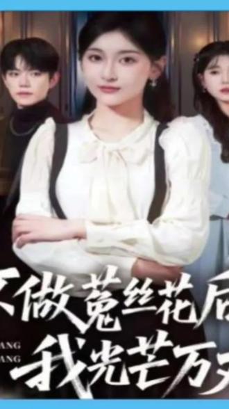 容量首发《不做菟丝花后光芒万丈》#短剧推荐 #好剧推荐 #大家都来看短剧 #点击视频左下角定位抢购