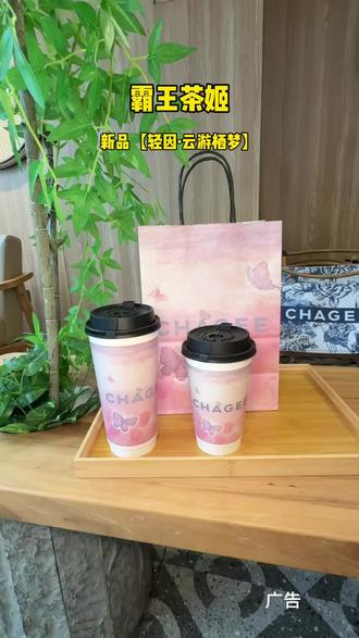 夜晚想喝茶?霸王茶姬懂你!全新「轻因·云游栖梦」原叶鲜奶茶,甄选石崖茶、甜茶拼配,天然轻因。入口茉莉花香撞黑加仑清甜,茶汤绵滑,层层递进。过了五点也能喝,温柔无负担,让夜晚多一份自由与松弛。#321开始想象 #霸王茶姬晚系列 #霸王茶姬四川 #霸王茶姬Imagine晚系列 #茶⼩象