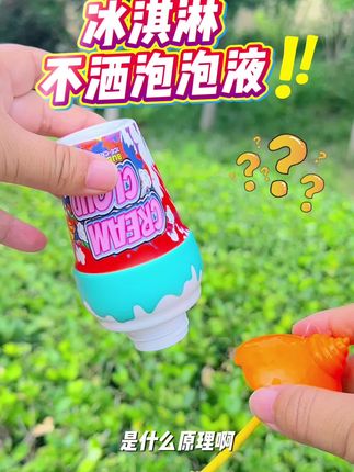 谁家还没有这款冰淇淋不洒泡泡液啊?姐妹们知道这个是什么原理吗#冰淇淋泡泡 #新奇特创意 #小朋友玩具 #玩具推荐