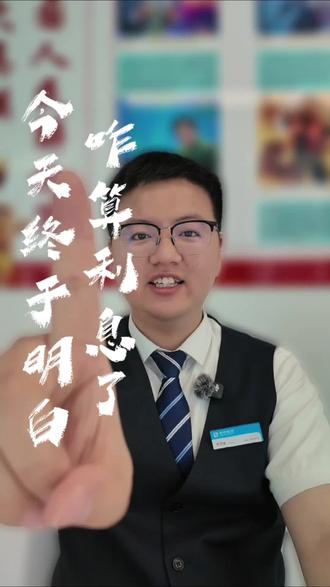 存钱党收藏!定期活期计息规则大白话讲解 还不会算银行存款利息?一条视频讲透定期、活期计息规则!
手把手用10万本金实操举例,公式简单好记,普通人零基础也能看懂!
✅定期利息计算公式
✅1年、3年定期真实收益
✅活期结息时间和利率
✅定期提前支取避坑重点
存钱不踩坑,利息不白亏,普通人存钱必备小常识!
#银行存款 #存钱技巧 #理财科普 #定期存款 #活期存款