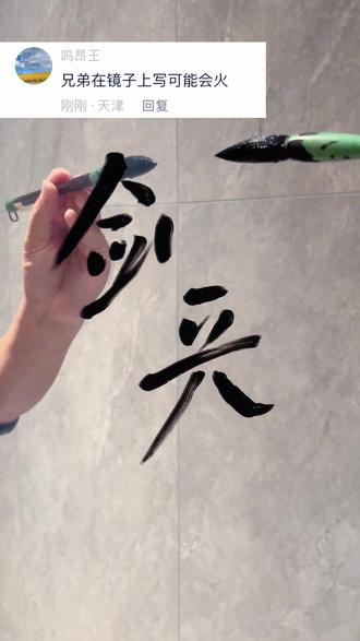 能不能让我莫名其妙火一次?#剑来 #剑来陈平安#书法