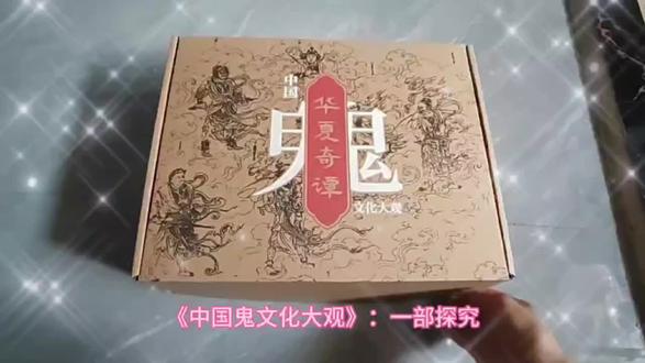 中国鬼文化大观#上热门 #鬼文化 #中国历史 #历史文化 @上热门🔥🔥🔥 @DOU+上热门