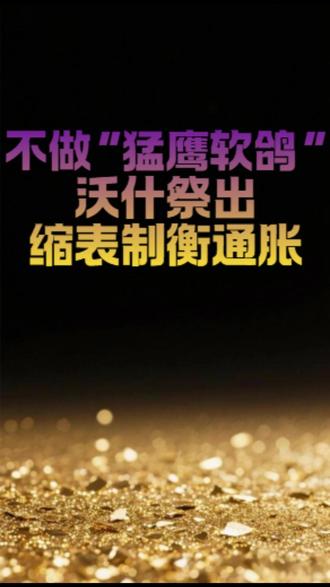 不做猛鹰软鸽,沃什祭出缩表制衡通胀!#沃什 #美联储 #国际经济 #财经