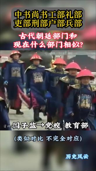 古代朝廷部门与现在部门对照。#历史