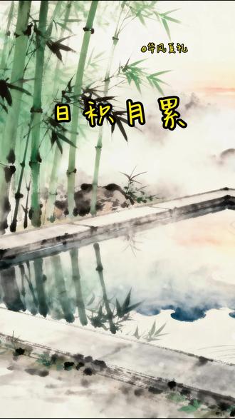 小学语文五年级上册课文第八单元日积月累 #宋 #朱熹