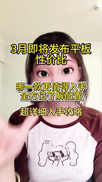 3月份平板圈迎来神仙打架!哪一款平板更戳中你! 打算在3月买平板的,赶紧停下!!!因为3月平板圈堪称神仙打架,有4款即将发布的新品,每一款都有亮点,今天一期视频就带大家全方位盘点一下哪些机型值得买?#平板电脑 #联想拯救者y700五代 #红魔平板5Pro #Vivopad6Pro #荣耀magicPad4